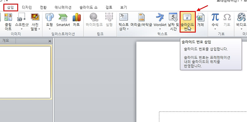 파워포인트 PPT 슬라이드 페이지 번호, 쪽 번호 넣기와 변경하는 방법