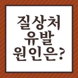 질상처 유발하는 원인 증상 대처법