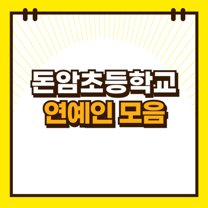 돈암초등학교 출신 연예인 모음 - 안성기 / 고수희 / 동방우 / 배한성 / 백지 등