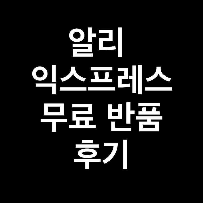 알리 익스프레스 무료반품 후기 Aliexpress Free Return