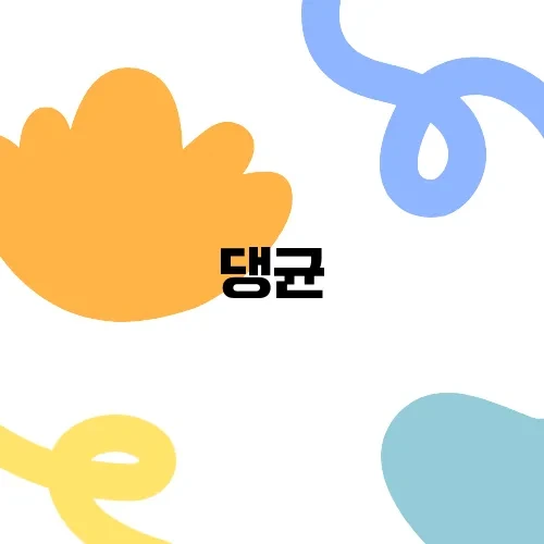 댕균, 선글라스 벗고 공개한 얼굴의 비밀은?