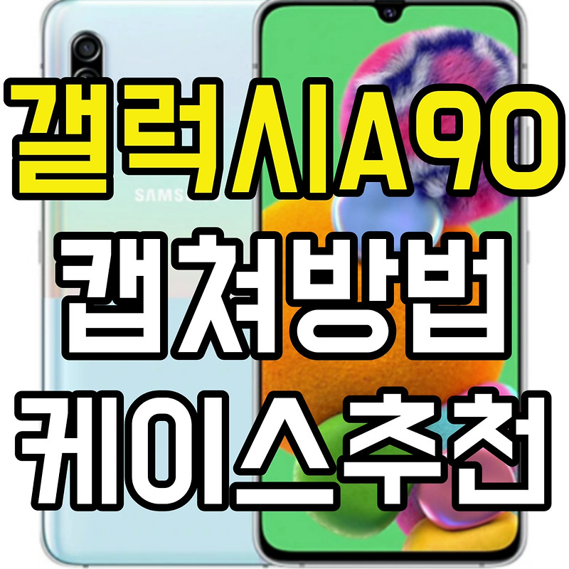 갤럭시A90캡쳐｜갤럭시A90스크린샷｜갤럭시A905G 캡쳐잘하는꿀팁｜갤럭시A905G｜갤럭시A905G케이스 - 이걸안봐?