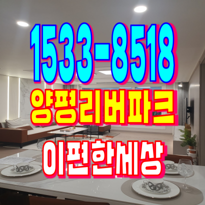 양평 이편한세상 e편한세상 리버파크 아파트 모델하우스 분양가 견본주택 홍보관 샘플하우스 잔여세대​