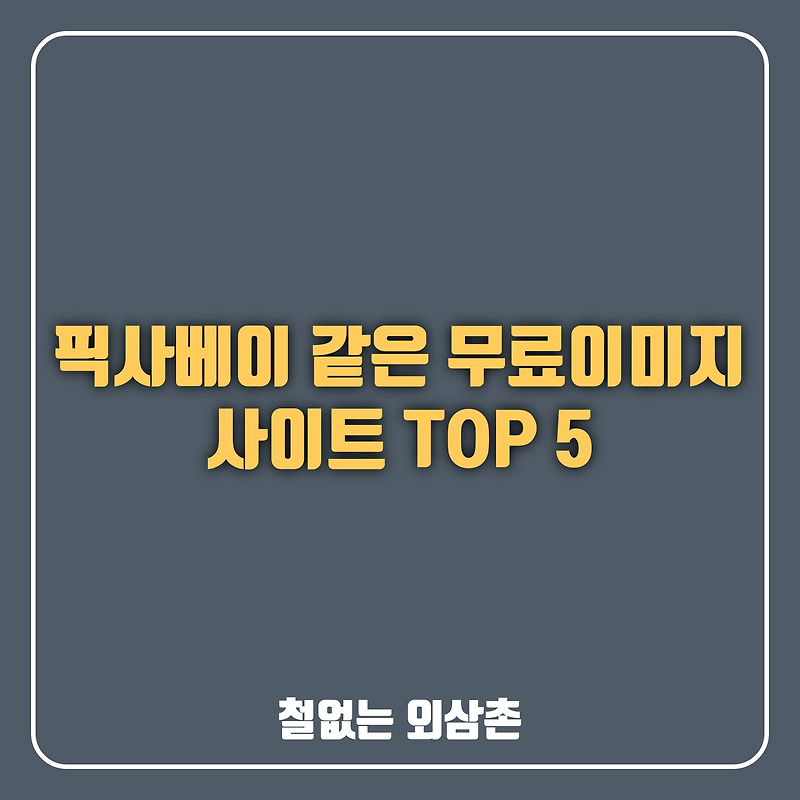 픽사베이 같은 상업용 무료 이미지 사이트 TOP 5