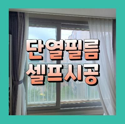 ■ 단열필름 시공 셀프시공 도전기~!!