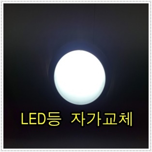 욕실 LED등 교체방법 (초간단 방습등 자가교체) - 다양한 정보 마당
