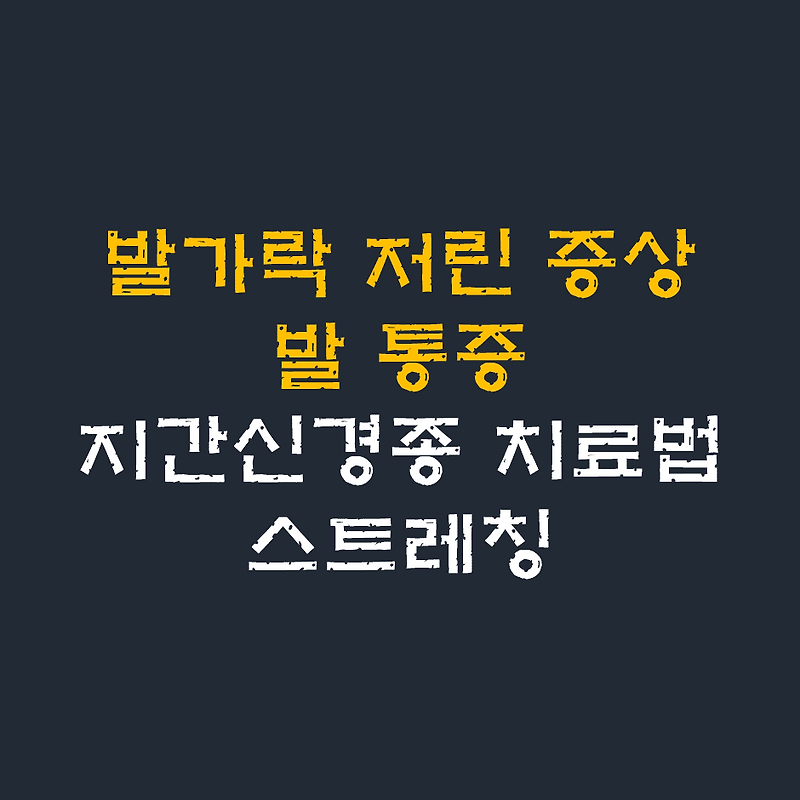 발가락이 저린 증상 지간신경종 치료법과 원인