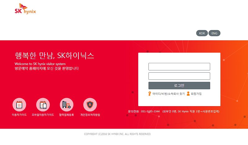 sk하이닉스 방문예약 시스템 (welcome.skhynix.com)