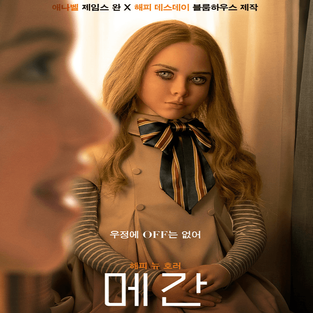 공포 영화 [메간] 줄거리 결말 OST : 끝까지 함께 해줄게!
