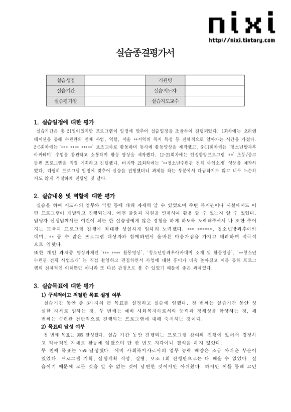 사회복지실습일지(중간평가서, 종결평가서, 실습일지 등)