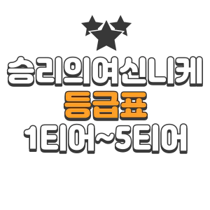 승리의 여신 니케 티어표 ＆ 등급표 2023년 7월