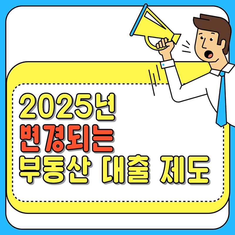 2025년 변경되는 부동산 대출 제도 총정리