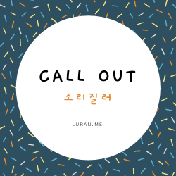 call out - 소리 질러