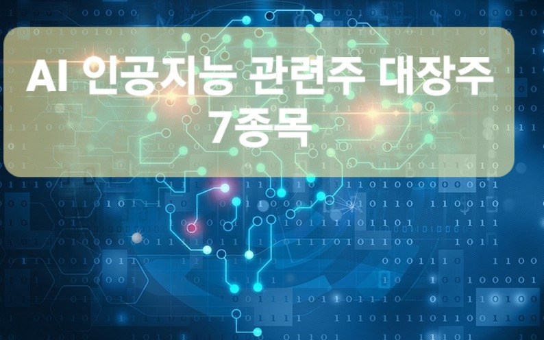 AI 인공지능 관련주 대장주 7종목