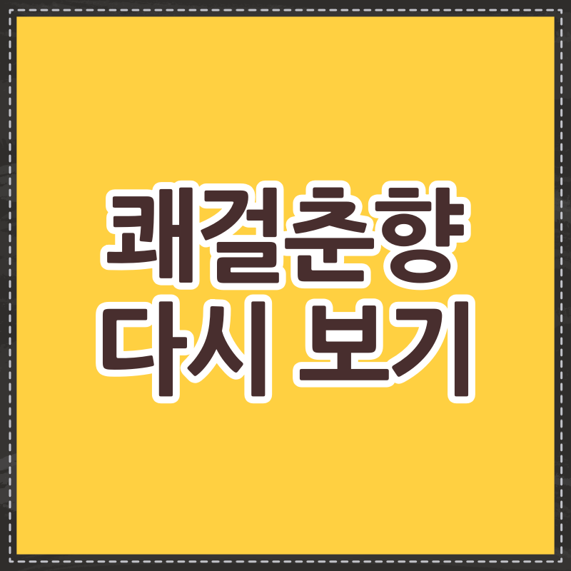 쾌걸 춘향 다시 보기