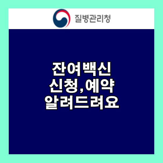 잔여백신 신청, 예약하는 방법 네이버, 카카오