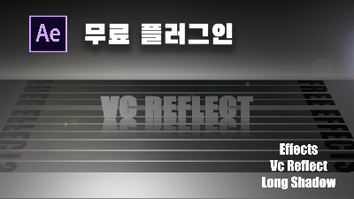 애프터이펙트 무료소스 16 - 무료 플러그인 / VC Reflect / 반사효과 / 포토샵 보다 쉬운 반사 효과 만들기 :: 동하네놀이터