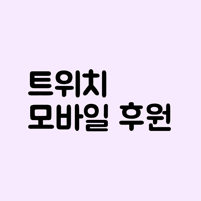 트위치 모바일 후원 방법