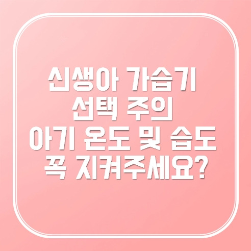 신생아 아기 가습기 살때 주의할 점