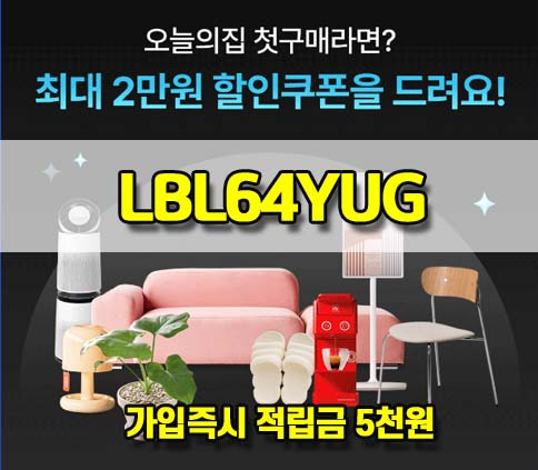 오늘의집 쿠폰코드 첫구매 할인 추천코드