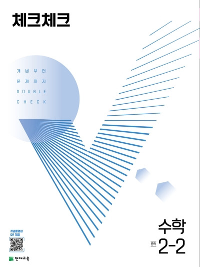 체크체크 수학 중2-2 답지(2022)