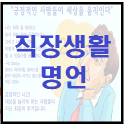 직장생활명언 : 사회초년생 인간관계스킬