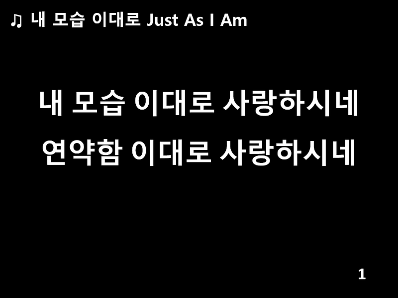 내 모습 이대로 Just As I Am Ppt (제이어스) _ 검정색배경 / 가사