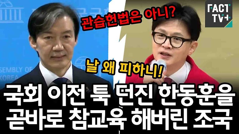 돌풍을 일으키는 왕의 남자 <b>조국</b>과 <b>한동훈</b> 누가 이길까