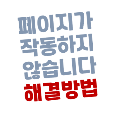 크롬/웨일 브라우저 '페이지가 작동하지 않습니다.' 해결 방법