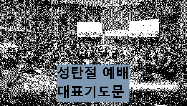 2024년 성탄절 예배 대표기도문