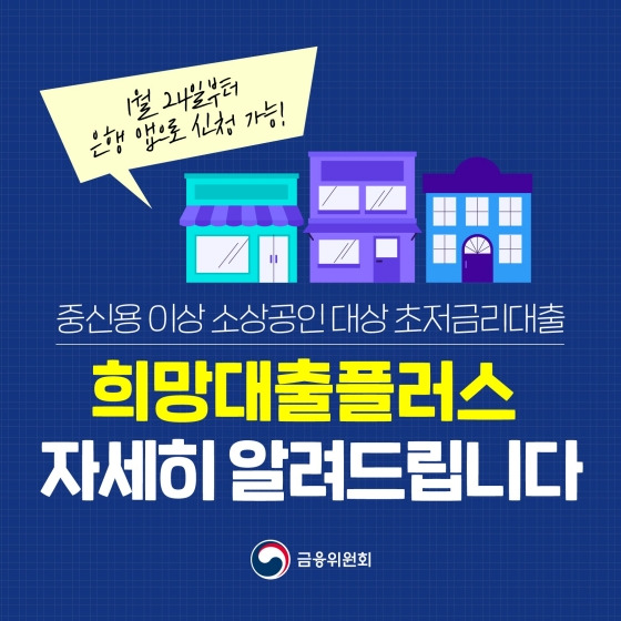 소상공인 희망플러스 신용대출 대상, 신청방법, 대출한도 정리[Feat. 고신용자 전용 상품] 6