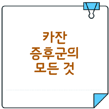 카잔 증후군의 신비와 게임 속 영향력은 무엇인가
