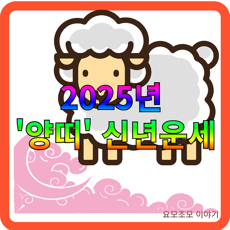 2025년 양띠 신년운세, 새해의 기회를 잡아라!