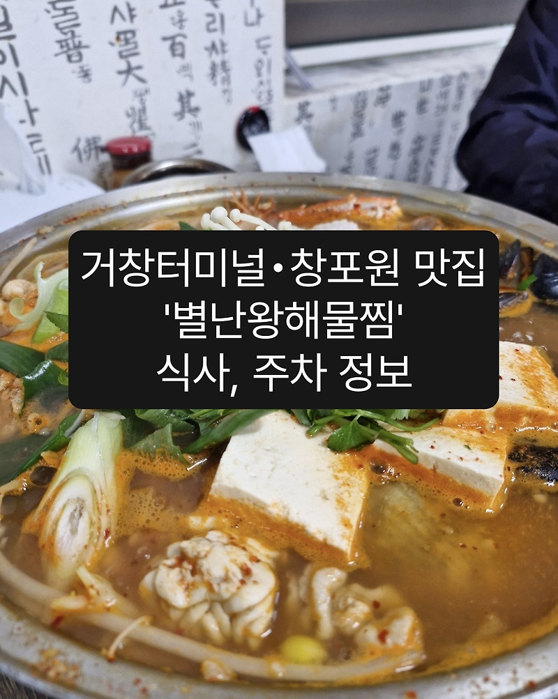 거창 터미널 맛집 별난왕해물찜 해물전골도 굿, 창포원 차로 10분, 거창 로컬맛집 내돈내산 추천