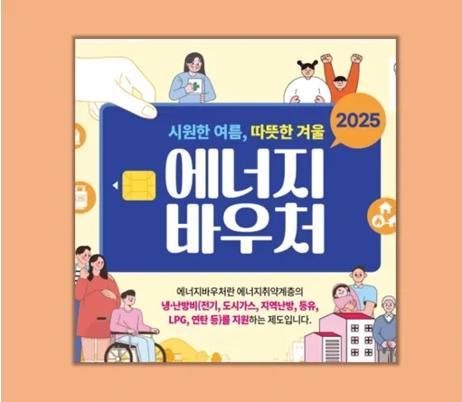 취약계층 필수 복지 2025 에너지 바우처 신청 방법과 지원금액 완벽 가이드