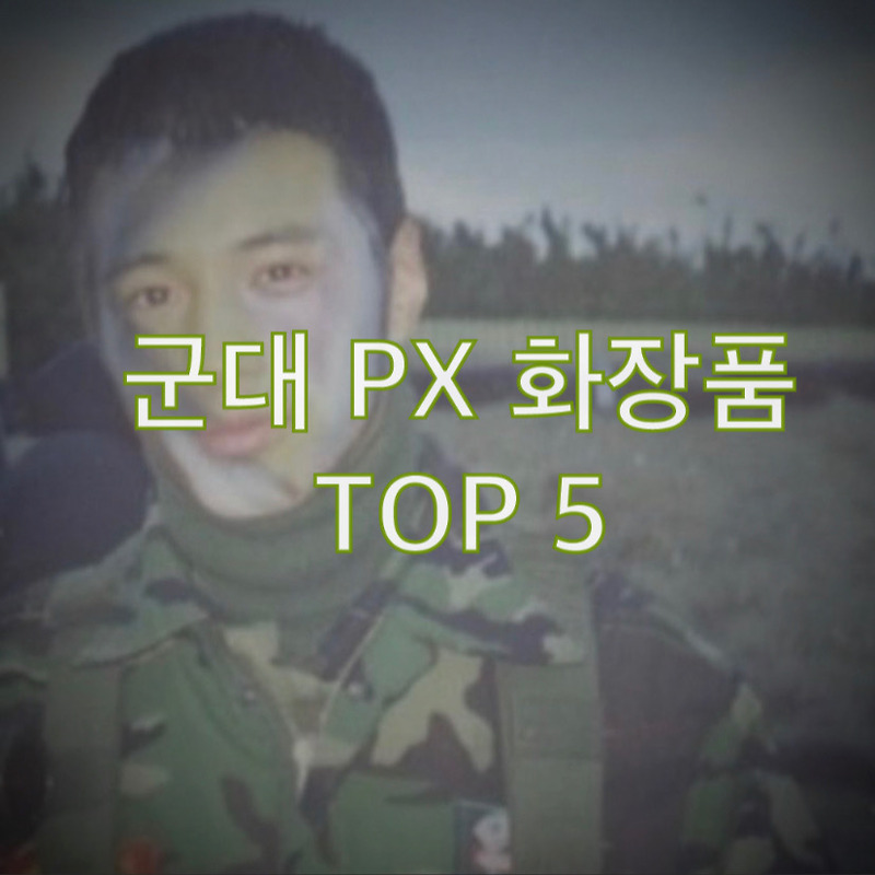 [정보] 군대 PX 화장품 추천.