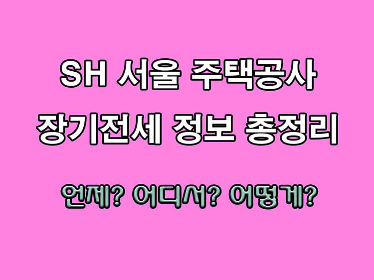 제 40차 sh 장기전세 공급내용 총정리(소득기준,1인가구,신혼부부)