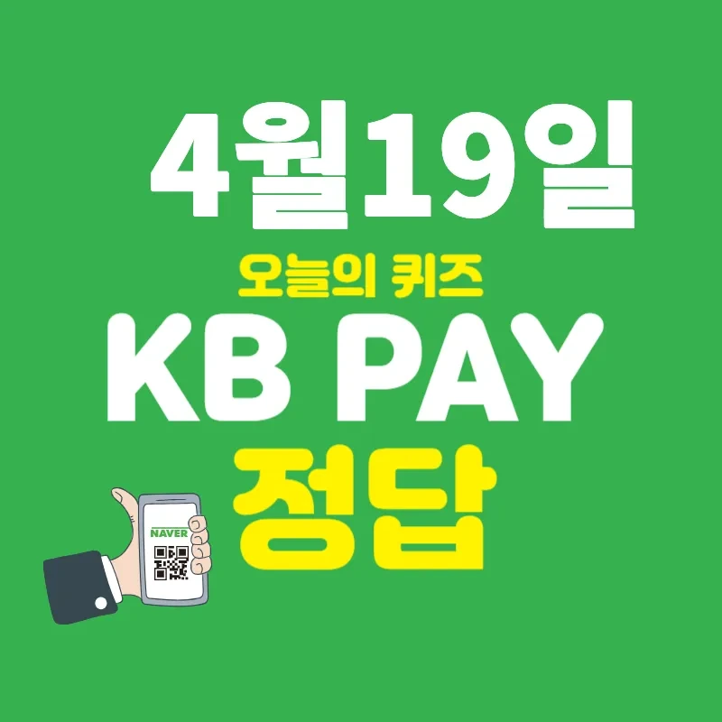 KB Pay 리브메이트 오늘의 퀴즈 정답 4월19일 - 이슈스캐치