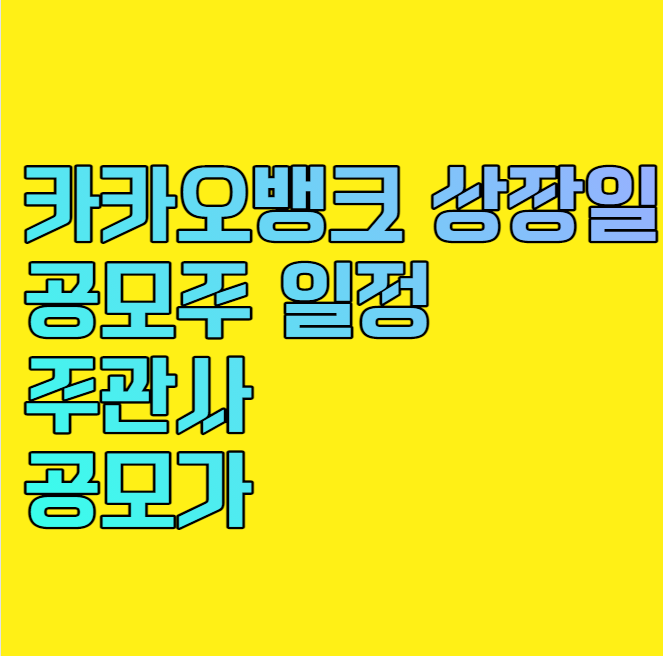 카카오뱅크 상장일, 공모주 일정, 주관사