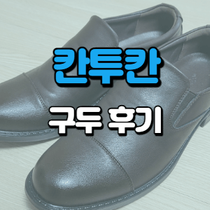 칸투칸 신발(구두) 내돈내산 후기 - 숨은 정보 찾는 고수