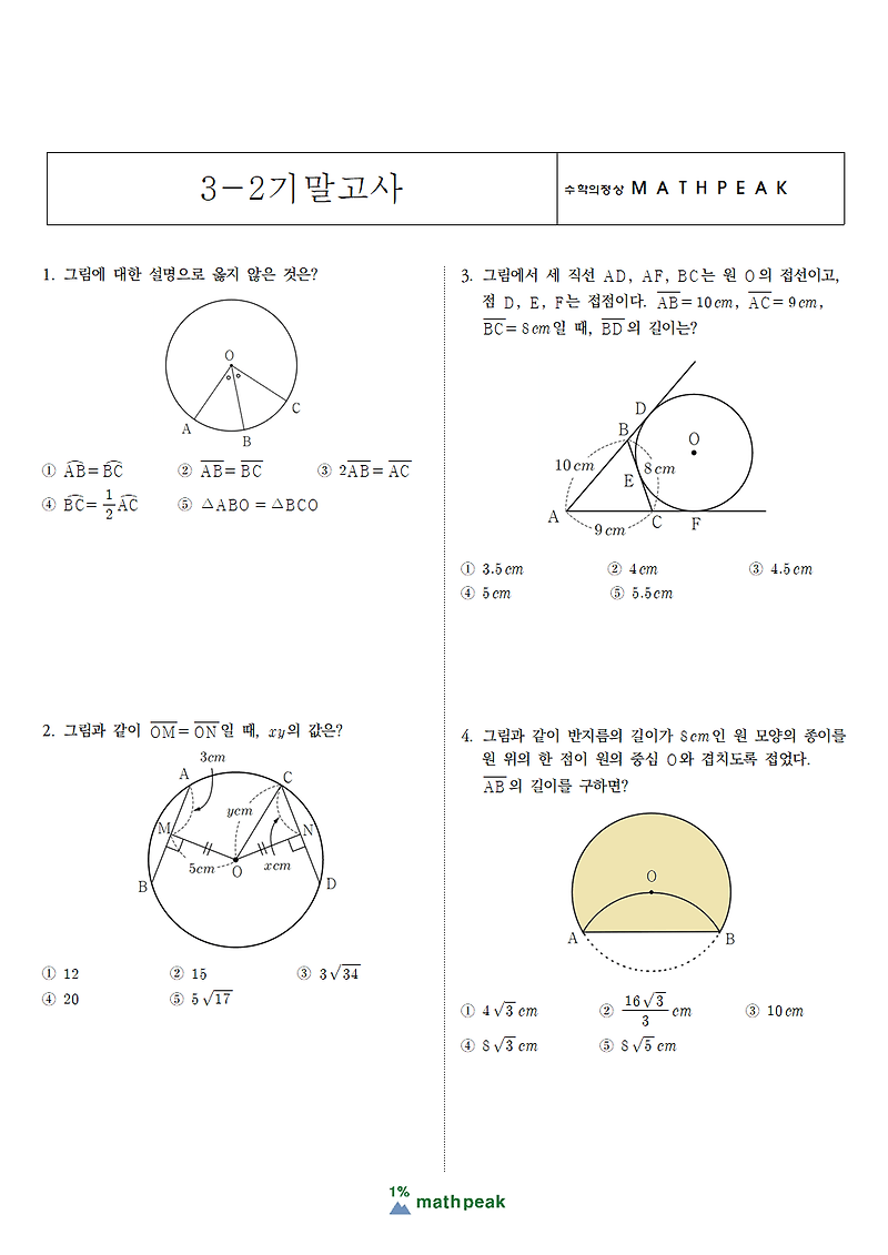 중3 2학기 기말고사 수학 기출문제 (2)