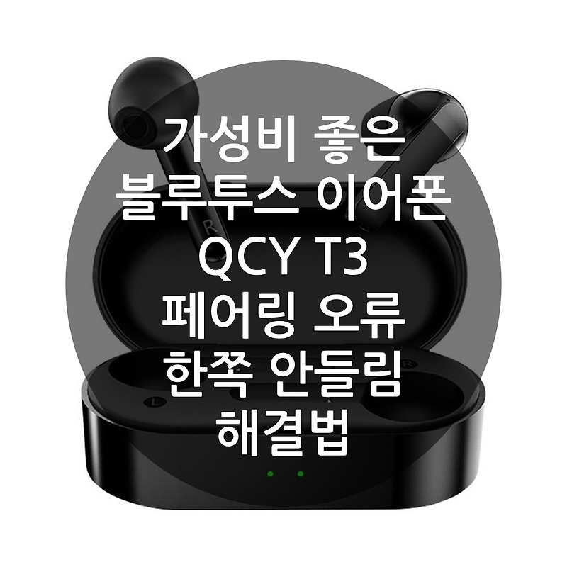 QCY T3 한글 사용법 설명서 블루투스 이어폰 페어링 오류 초기화하는법 한쪽 안들림 해결