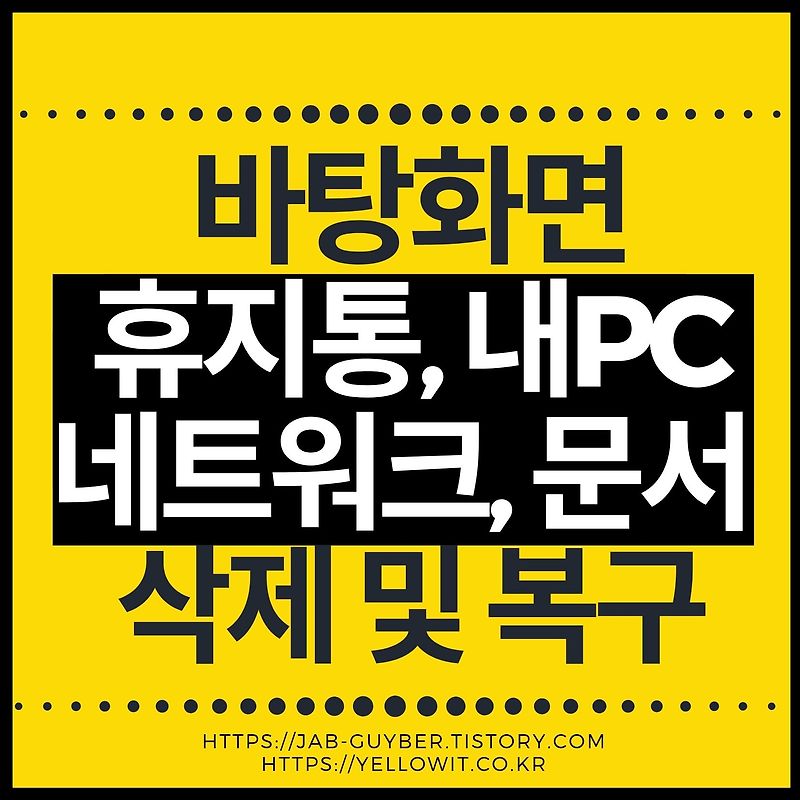 바탕화면 휴지통 삭제 내PC 사라짐 안보이게 설정