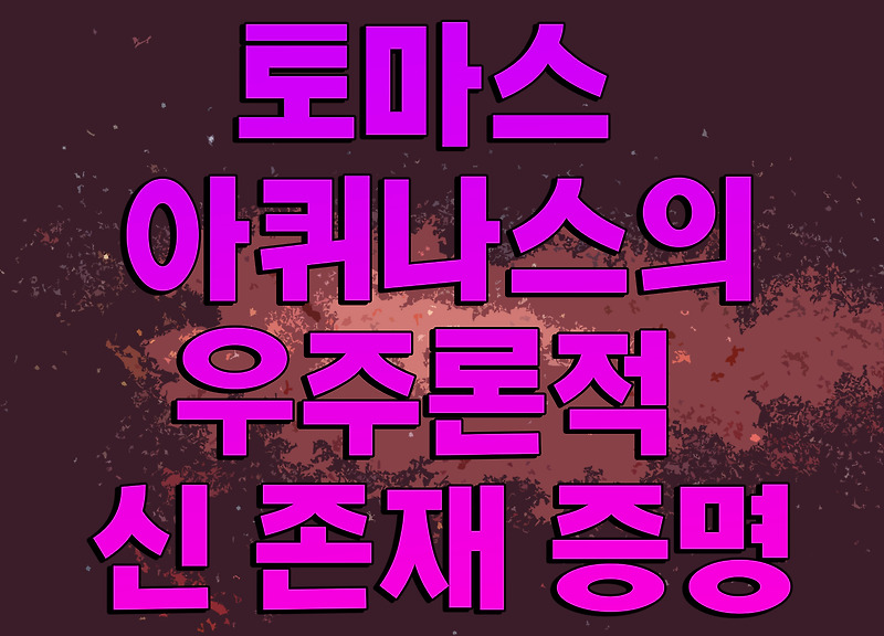 신 존재 증명 여러가지 논증들