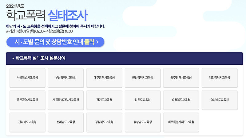 survey.eduro.go.kr [2021 학교폭력 실태조사]