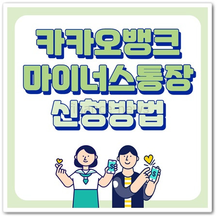 카카오뱅크 마이너스 통장 개설 방법 금리 안내 :: Finance News