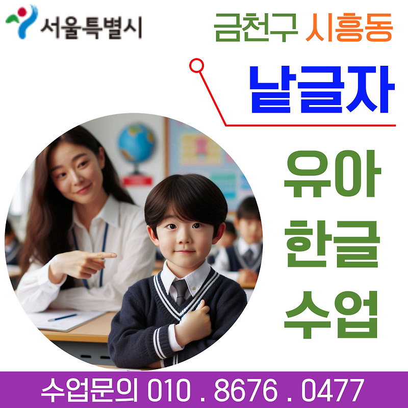 금천구 시흥동 낱글자 한글수업 - 유아 한글떼기
