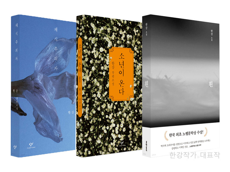 노벨상 한강작가의 작품세계(인물탐구, 문학적 특징, 독창성)