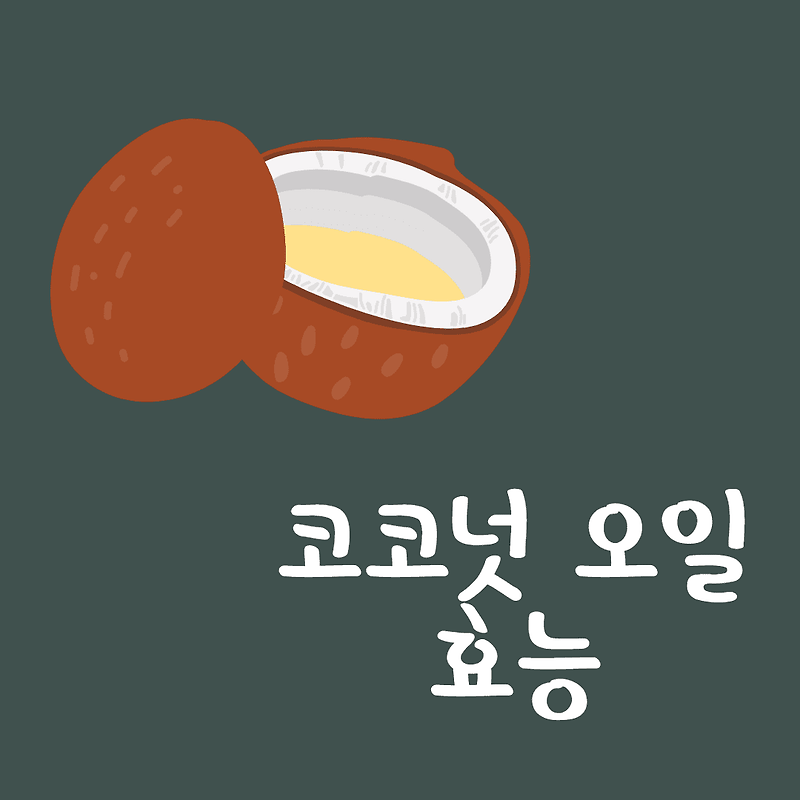 코코넛 오일 효능과 사용법 ( 코코넛오일 피부,무좀,보관 팁)