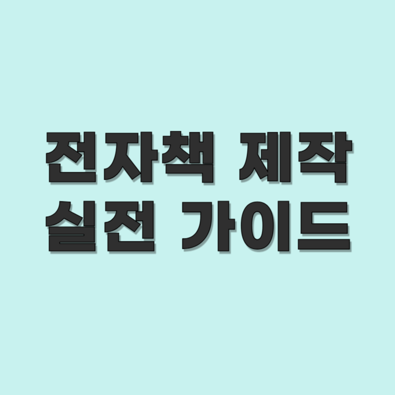 전자책 제작 실전 가이드｜기획부터 디자인, 툴까지